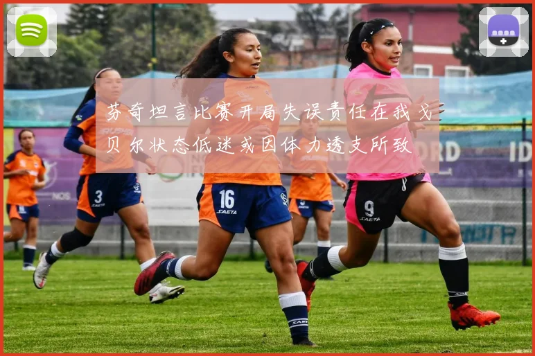 芬奇坦言比赛开局失误责任在我戈贝尔状态低迷或因体力透支所致