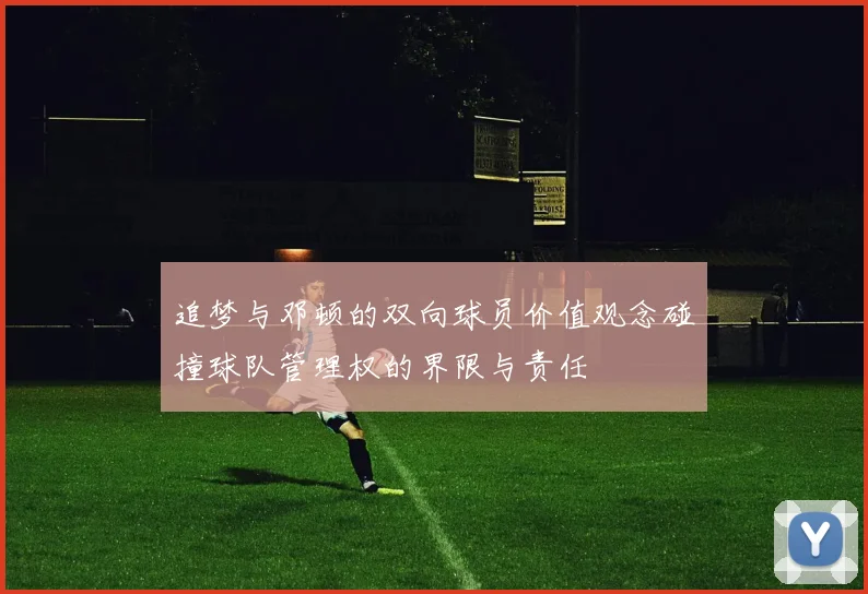 追梦与邓顿的双向球员价值观念碰撞球队管理权的界限与责任